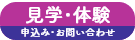 見学・体験申込み・お問い合わせ